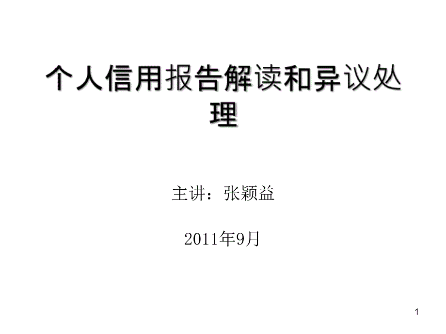 个人信用报告解读和异议_第1页