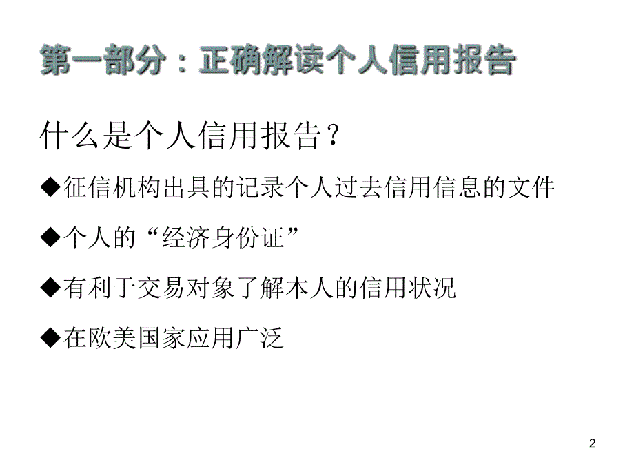 个人信用报告解读和异议_第2页