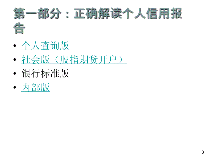 个人信用报告解读和异议_第3页