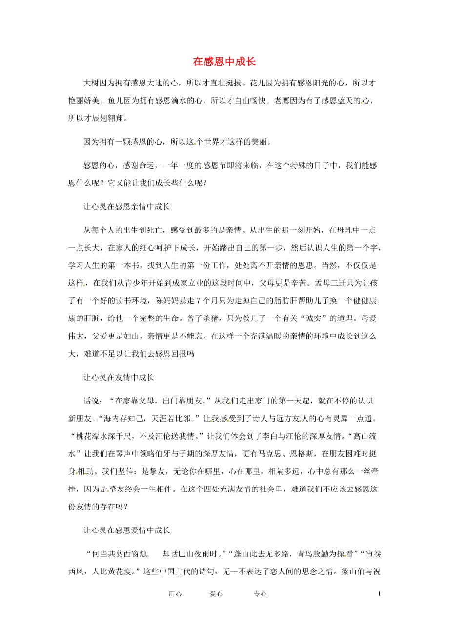 江苏省启东市东海中学高中语文学生征文 在感恩中成长2素材.doc_第1页