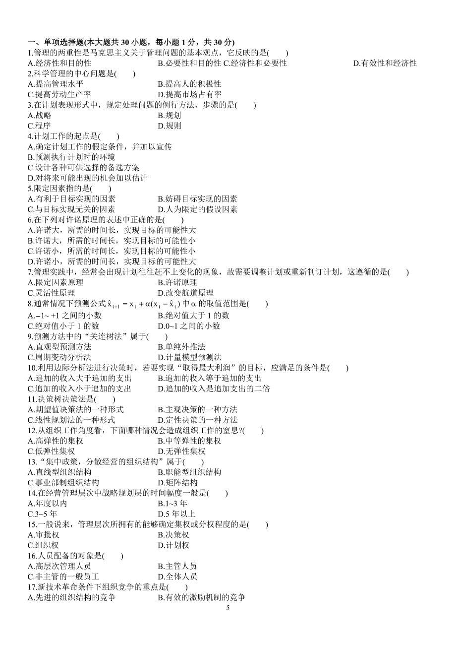 (职业经理人）02-13年历年自考管理学原理试题及答案_第5页