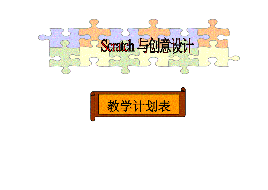 scratch教学计划[共12页]_第1页