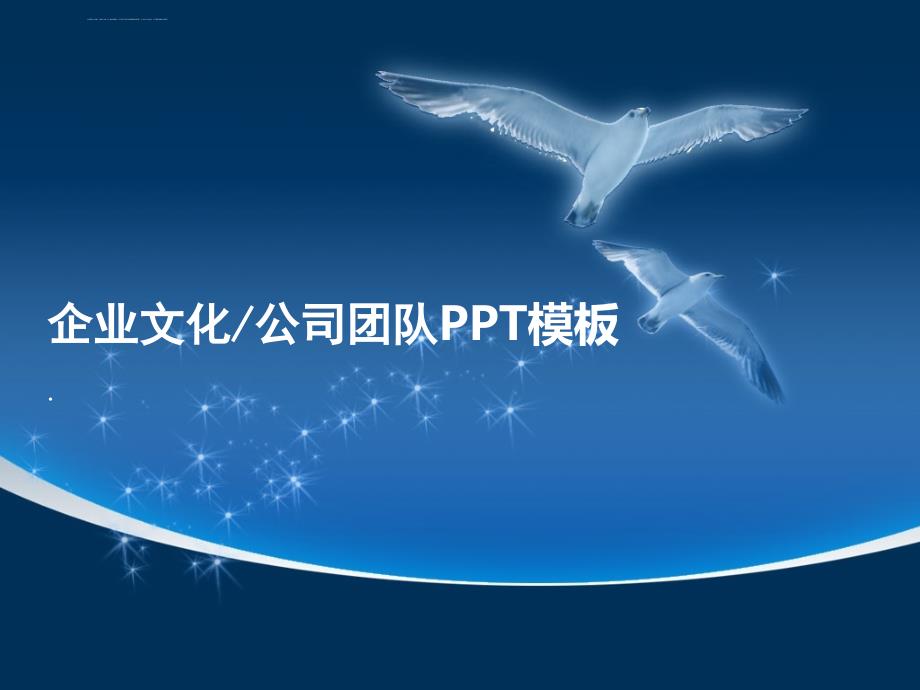 企业文化公司团队PPT模板_第1页