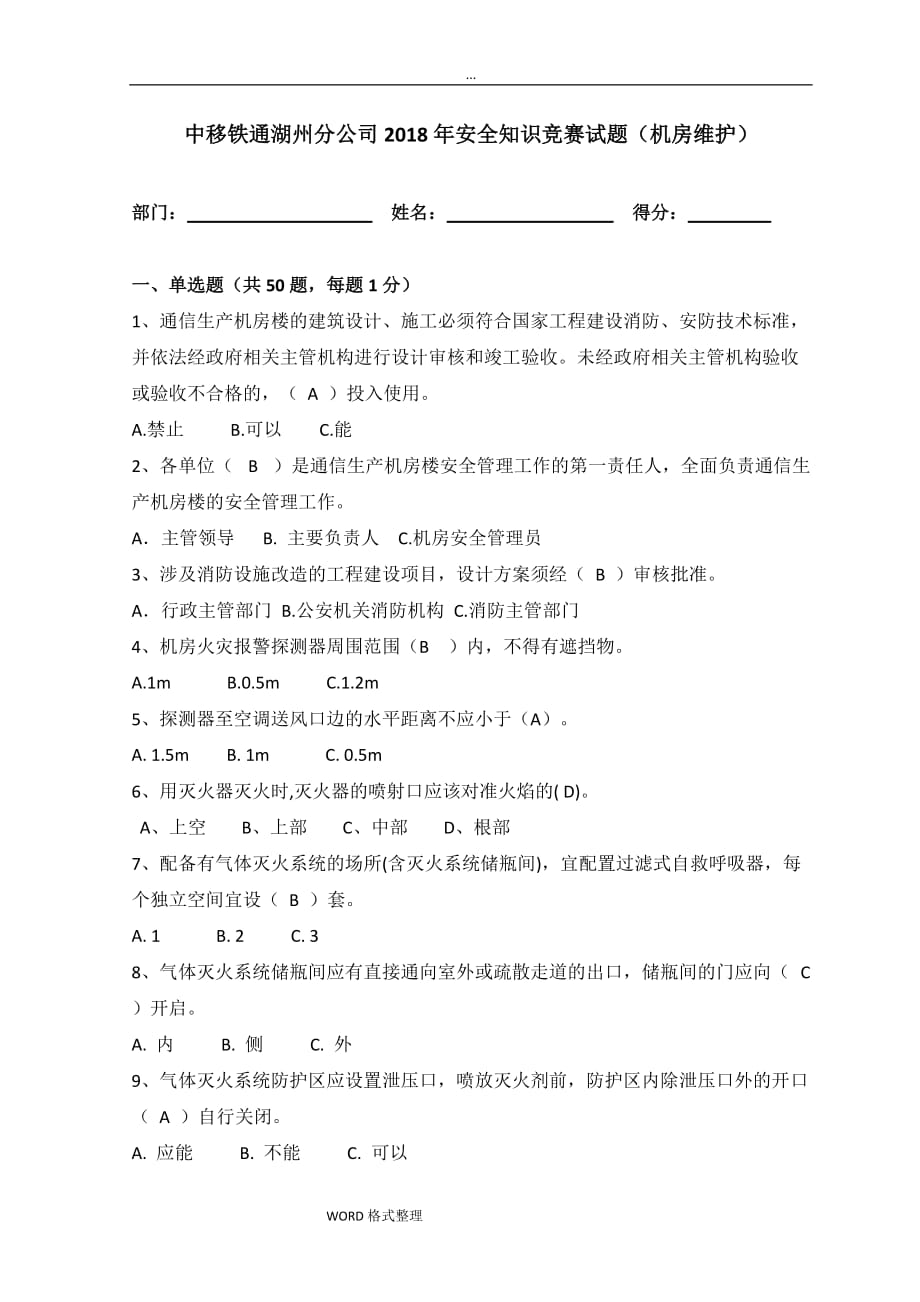 安全知识机房维护试题和答案[共10页]_第1页