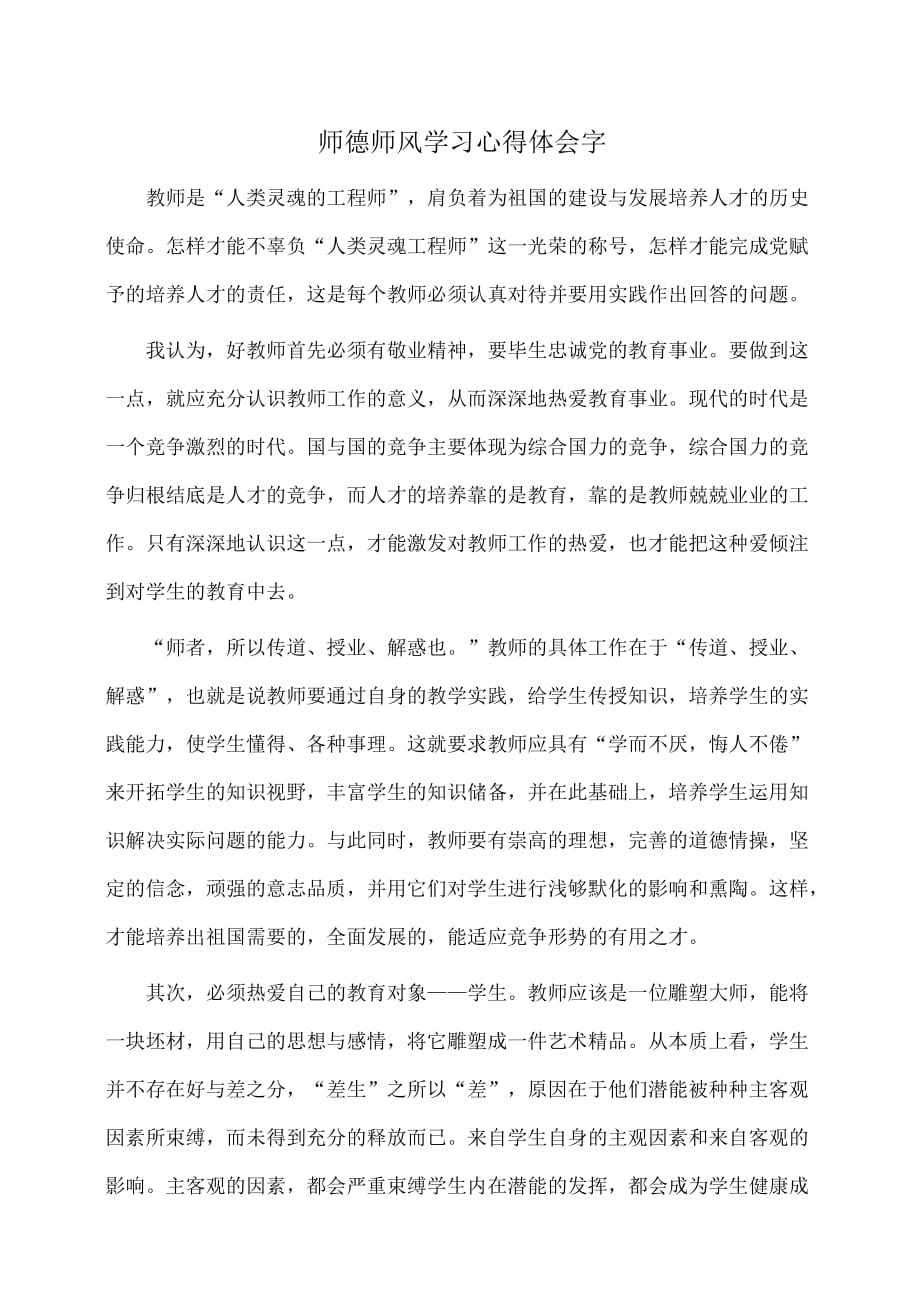 心得：师德师风学习心得体会字_第1页