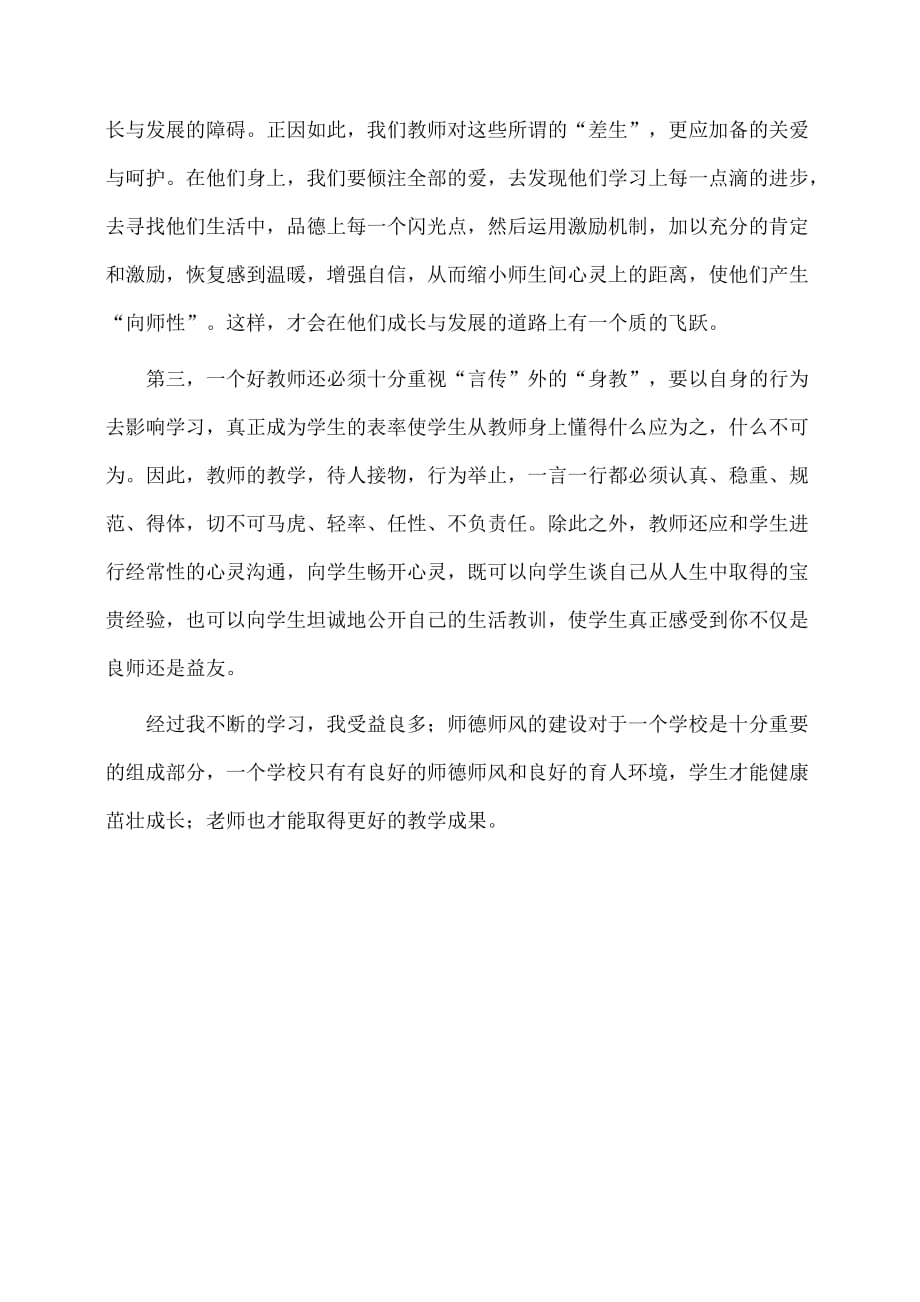 心得：师德师风学习心得体会字_第2页