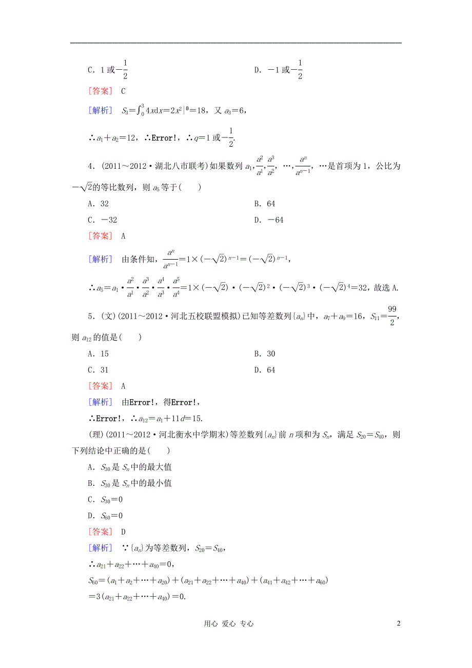 【走向高考】2013年高考数学总复习 阶段性测试题五 新人教A版.doc_第2页