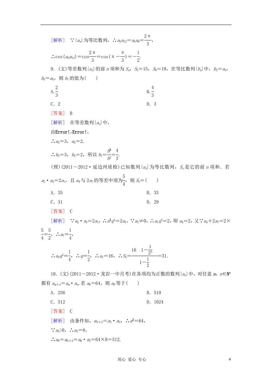 【走向高考】2013年高考数学总复习 阶段性测试题五 新人教A版.doc_第4页