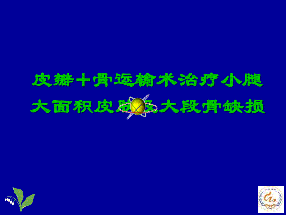 皮瓣+骨运输术治疗小腿大面积皮肤及大段骨缺损大面积皮肤及大段骨缺损ppt课件_第1页