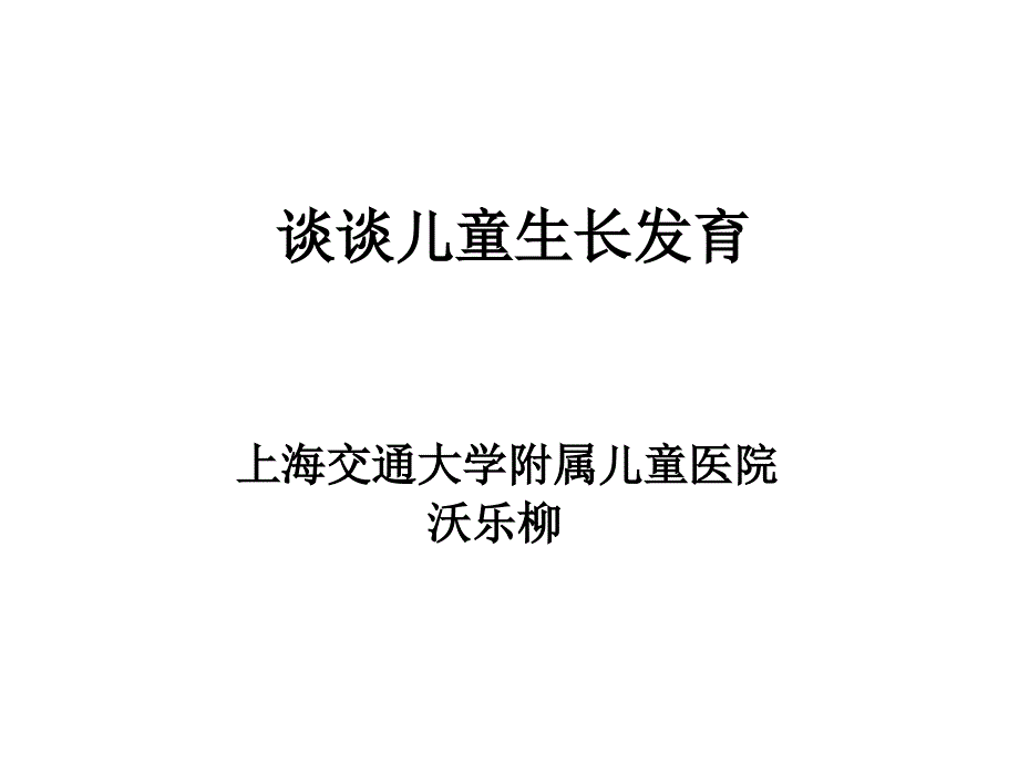 谈谈儿童生长发育上海交通大学附属儿童医院沃乐柳教学材料_第1页