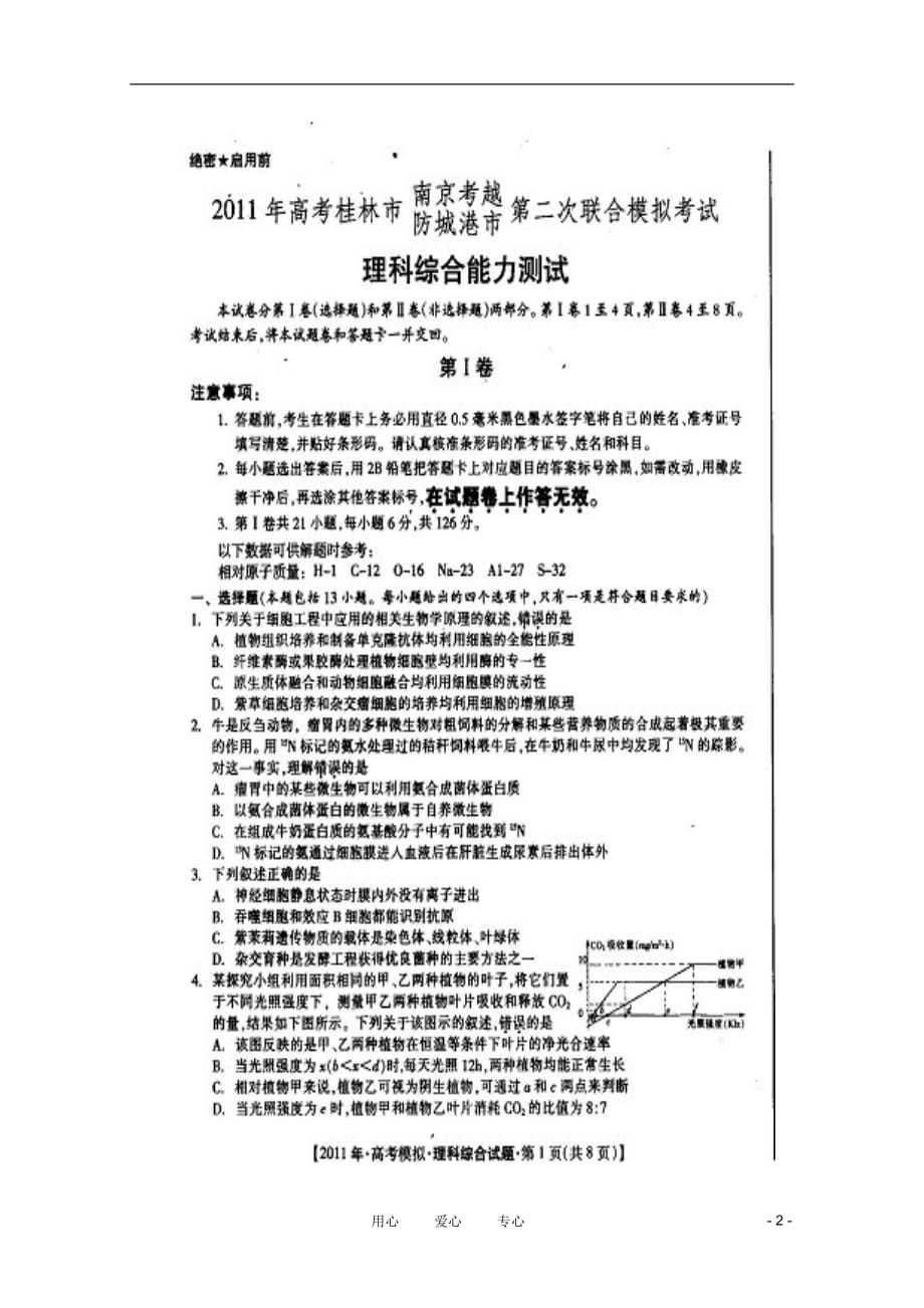 广西桂林市、防城港市2010-2011学年高三理综第二次联考（扫描版）.doc_第2页