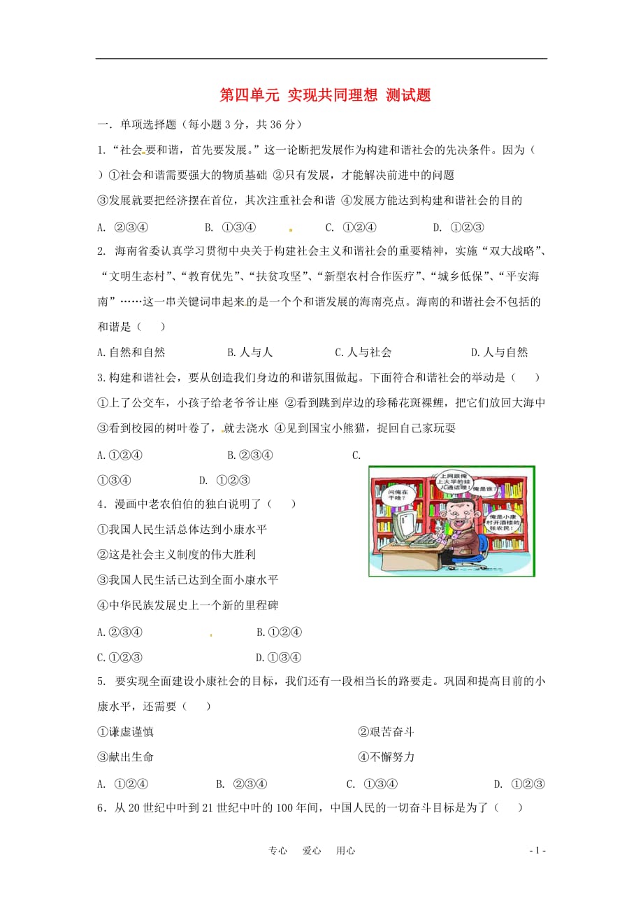 九年级思想品德 第四单元 实现共同理想 测试题 北师大版.doc_第1页