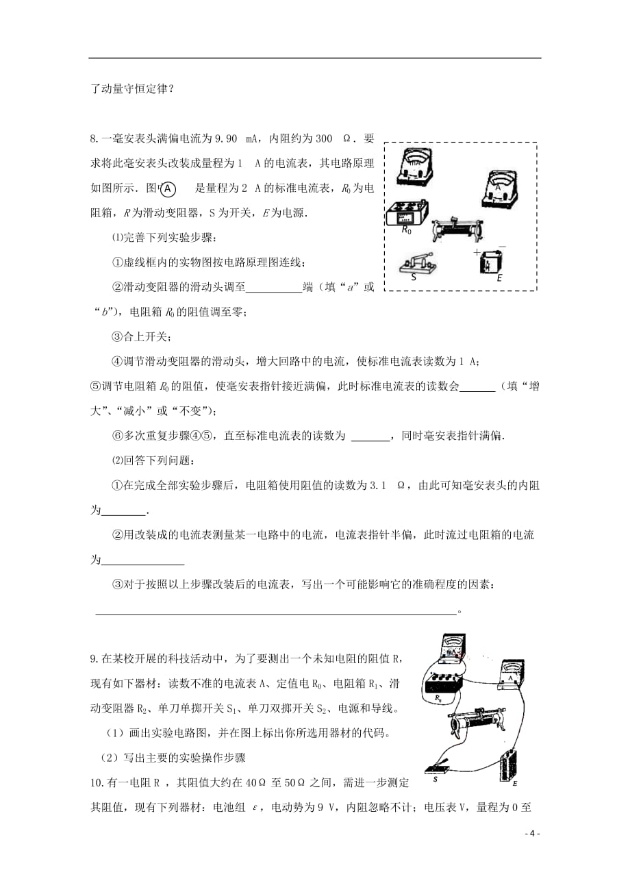 2012届高三物理第二轮专题练习 电学实验 新人教版.doc_第4页