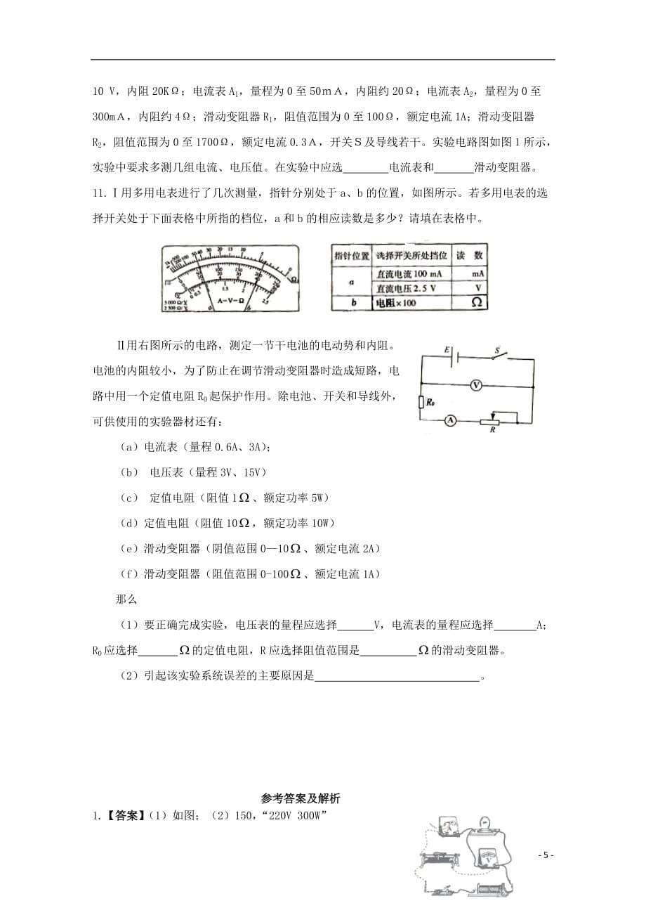 2012届高三物理第二轮专题练习 电学实验 新人教版.doc_第5页