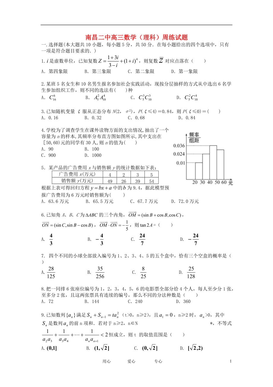 江西省2012届高三数学周练试题 理 （无答案）新人教A版【会员独享】.doc_第1页