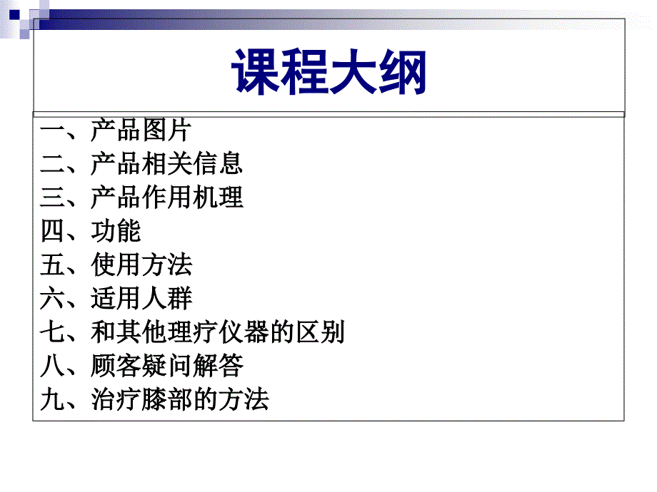 塑可儿膝关节理疗仪教学材料_第2页