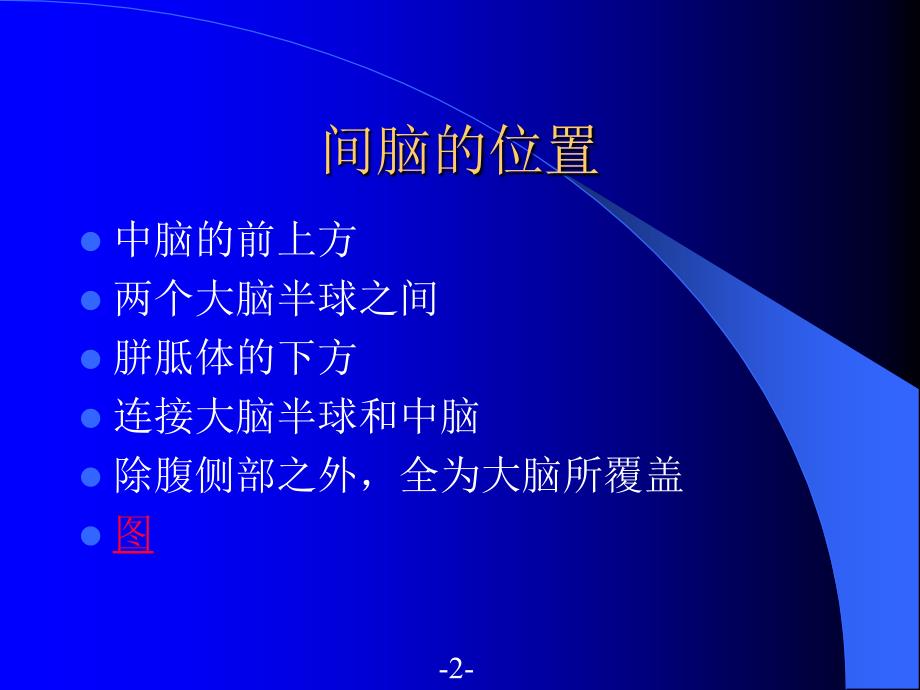 间脑的解剖生理及定位诊断ppt课件_第2页