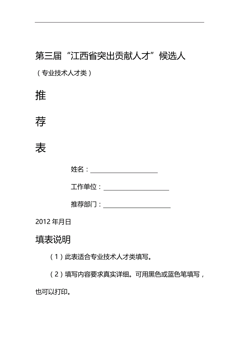 （员工管理）第三届突出贡献人才的表格(DOC 34页)__第1页