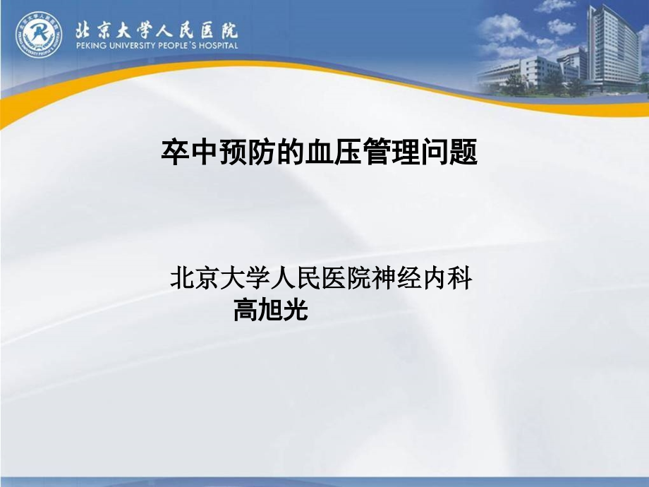 卒中预防的血压管理策略(9-14)培训资料_第1页