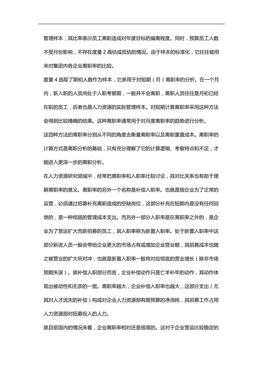 （员工管理）离职分析的理论和实现(DOC 8页)__第5页