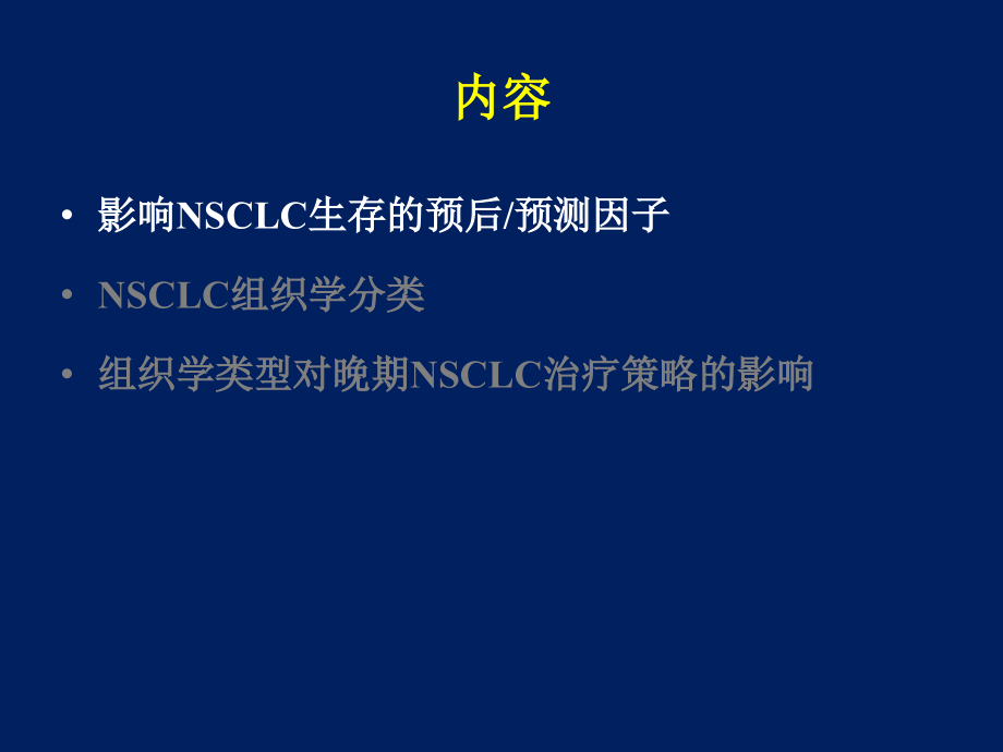 组织学类型对治疗策略的影响-approve教程教案_第3页