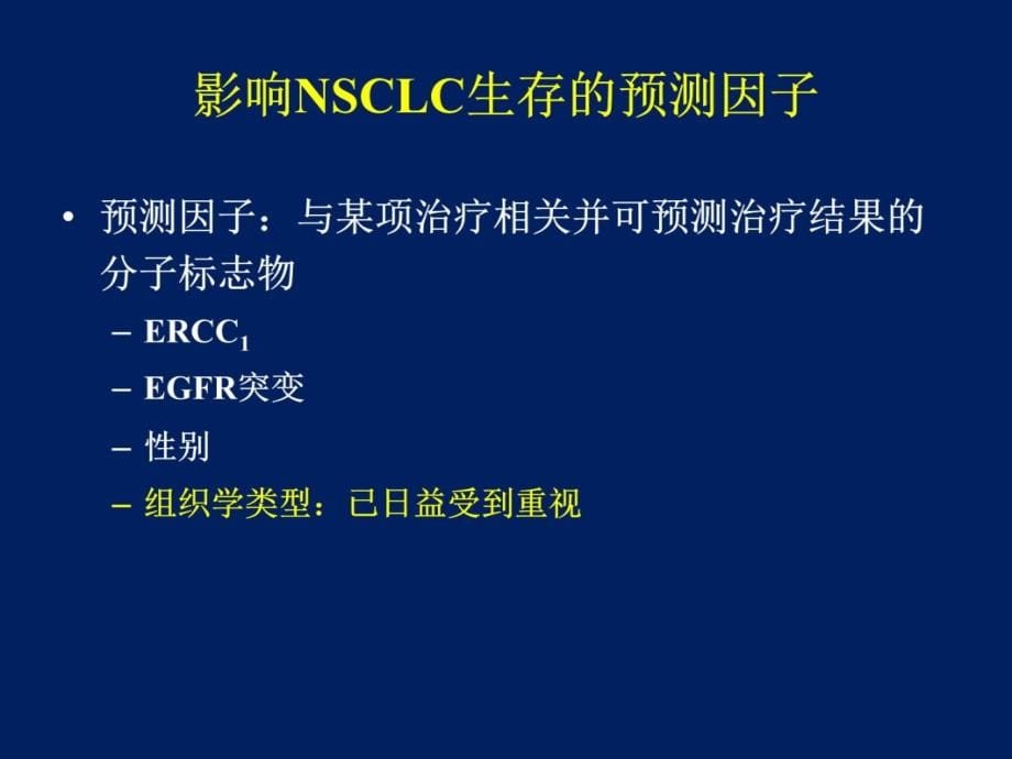 组织学类型对治疗策略的影响-approve教程教案_第5页