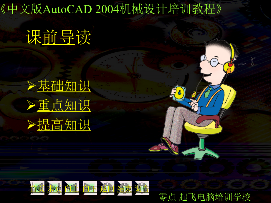 中文版AutoCAD 2004机械设计培训教程课件30358_第2页