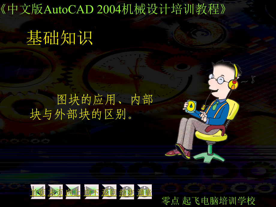 中文版AutoCAD 2004机械设计培训教程课件30358_第3页