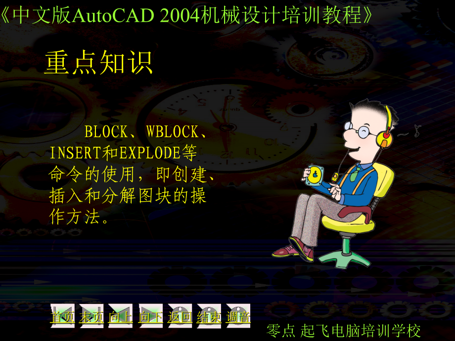 中文版AutoCAD 2004机械设计培训教程课件30358_第4页