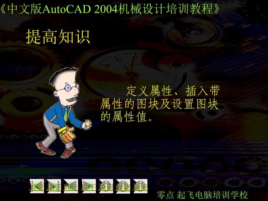 中文版AutoCAD 2004机械设计培训教程课件30358_第5页