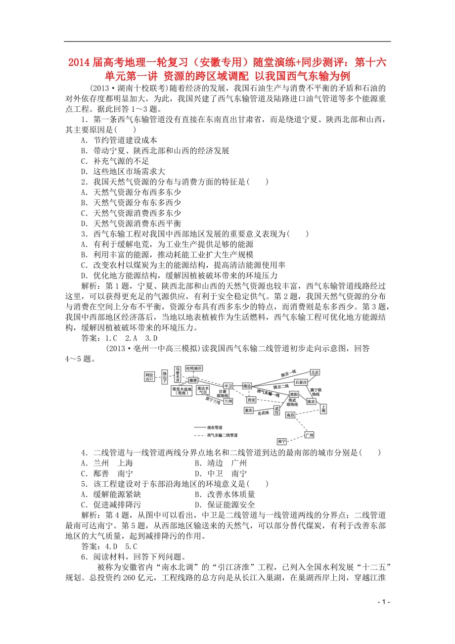 （安徽专用）2014届高考地理一轮复习 第十六单元第一讲 资源的跨区域调配 以我国西气东输为例随堂演练 同步测评.doc_第1页