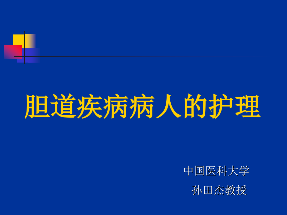 胆道疾病病人的护理--孙田杰ppt课件_第1页