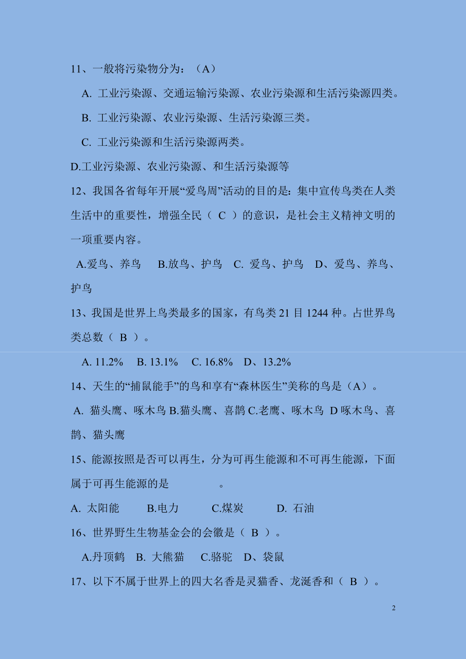 2018大学生环保知识竞赛题库试卷及答案解析[最新版][共288页]_第2页