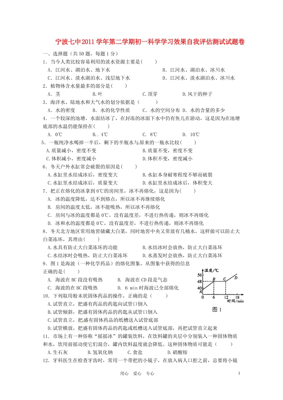 浙江省宁波七中2011-2012学年七年级科学下学期学习效果自我评估（期中）考试试题.doc_第1页