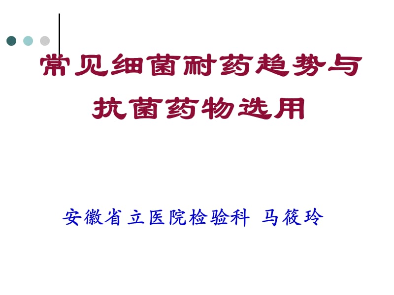 细菌耐药趋势与抗菌药物合理选用教材课程_第1页