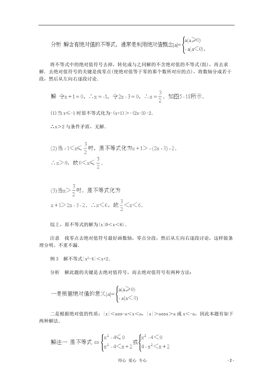 高二数学 含有绝对值的不等式典型例题分析.doc_第2页