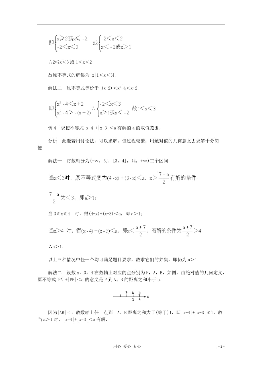 高二数学 含有绝对值的不等式典型例题分析.doc_第3页