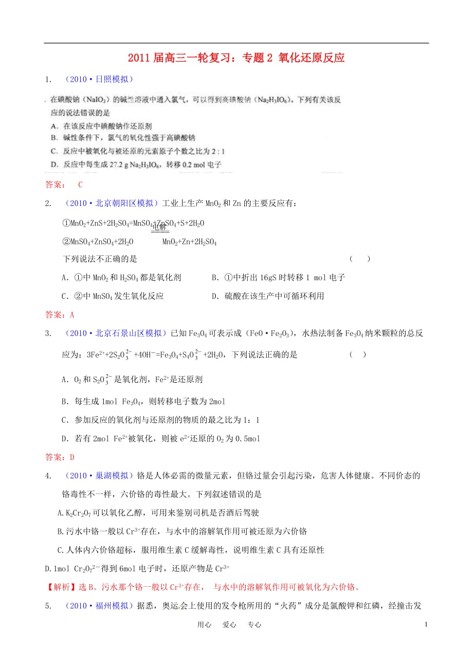 2011届高考化学一轮复习 专题2 氧化还原反应精题精练 新人教版.doc_第1页