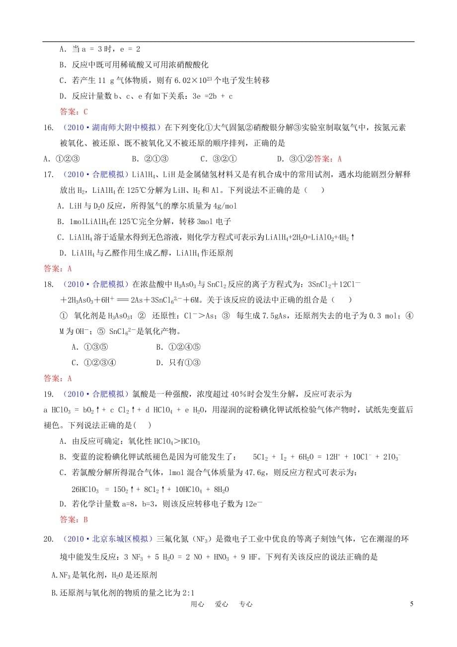 2011届高考化学一轮复习 专题2 氧化还原反应精题精练 新人教版.doc_第5页