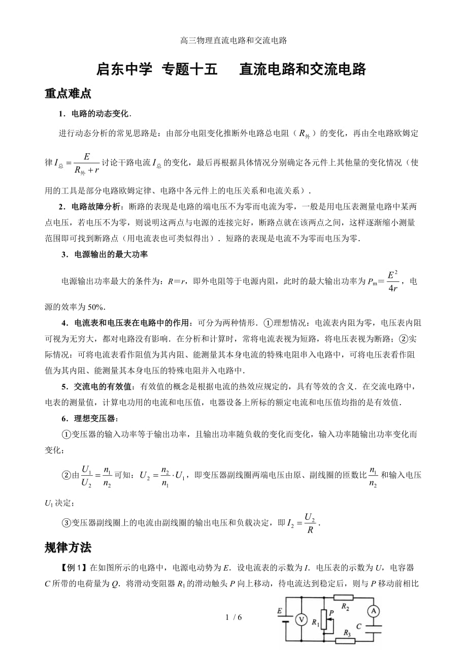 高三物理直流电路和交流电路_第1页