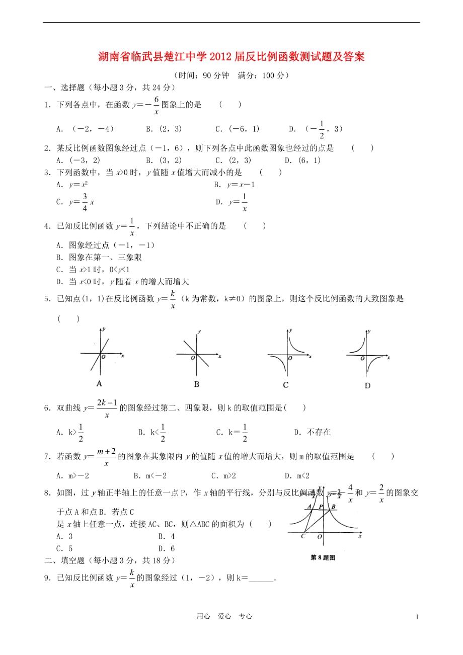 湖南省临武县楚江中学2012届九年级数学下册 反比例函数测试题 湘教版.doc_第1页