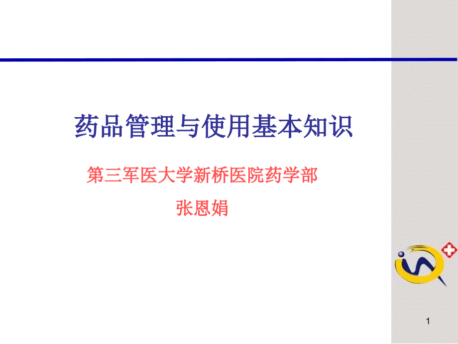 药品管理与使用基本知识讲解材料_第1页