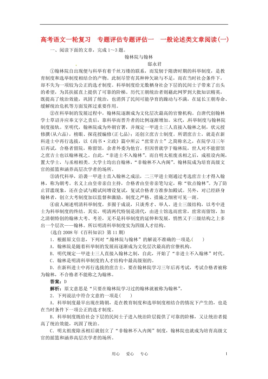 2011高考语文一轮复习 专题评估1一般论述类文章阅读（一）（含解析） 新人教版.doc_第1页