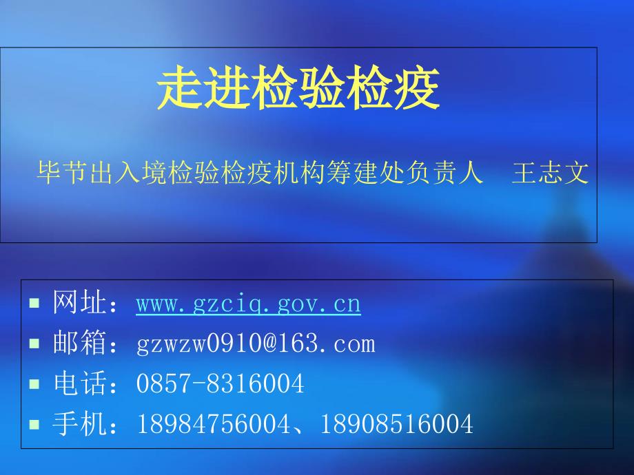 走进检验检疫毕节出入境检验检疫机构筹建处负责人王志文讲解材料_第1页