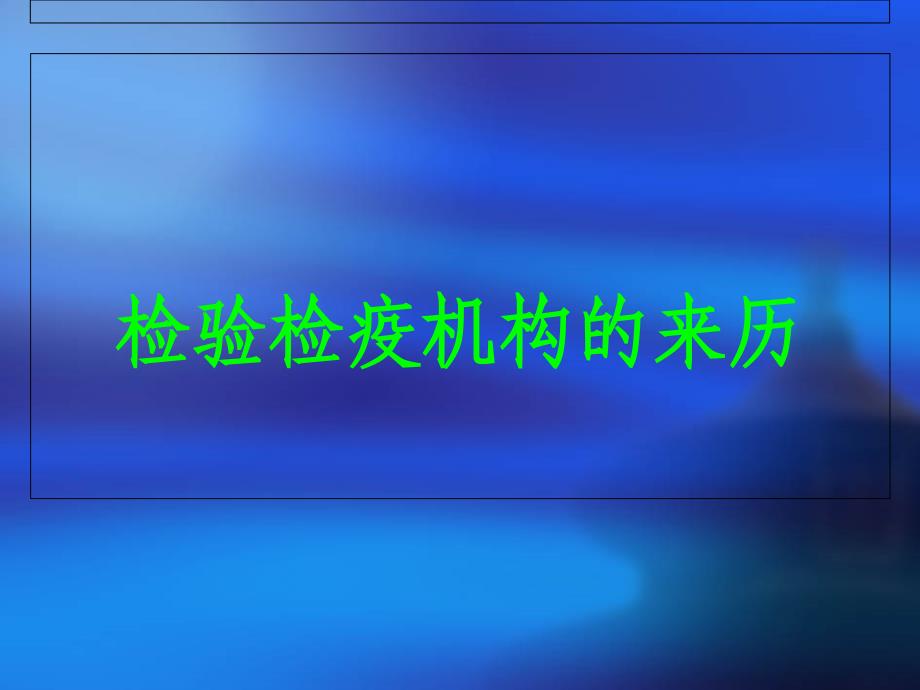 走进检验检疫毕节出入境检验检疫机构筹建处负责人王志文讲解材料_第3页