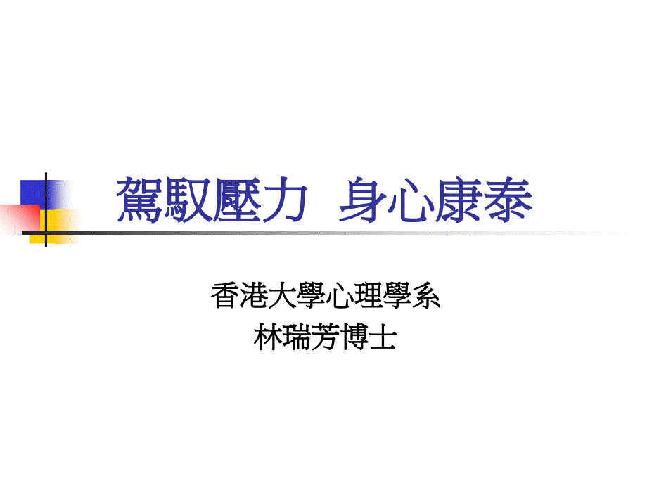 驾驭压力身心康泰知识课件_第1页