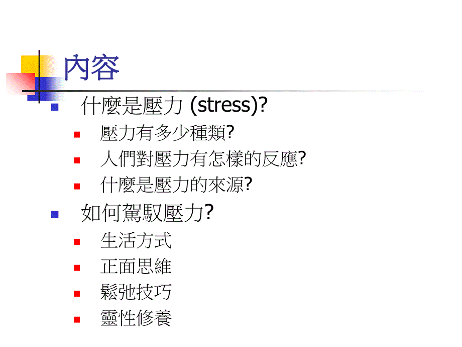 驾驭压力身心康泰知识课件_第2页