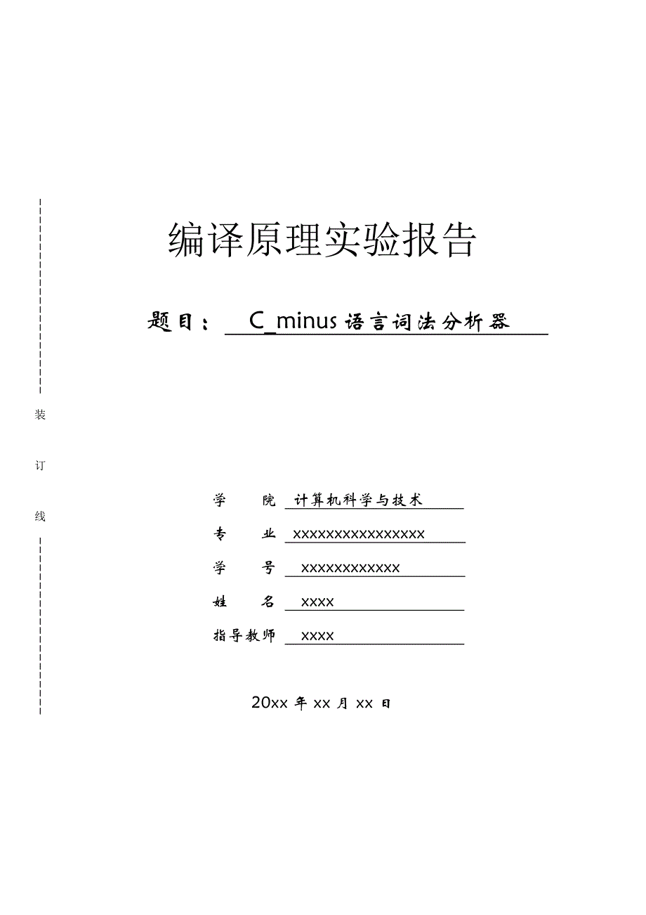 C-minus语言词法分析器实验报告_第1页