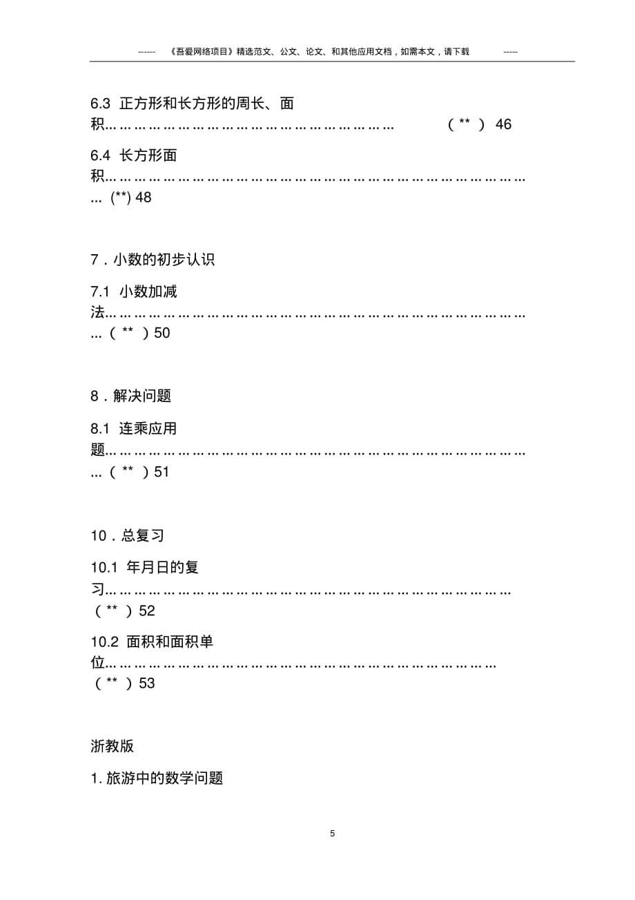 最新2020年小学三年级数学下学期全册易错题总结_第5页