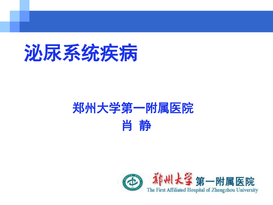 泌尿系统疾病肾内（七年制）ppt课件_第1页